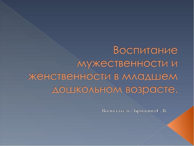 Презентация на тему:Воспитание мужественности и женственности в младшем дошкольном возрасте.