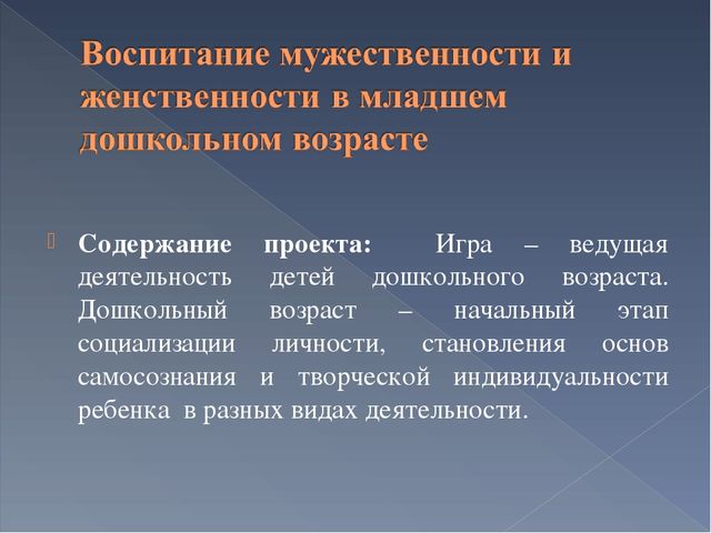 Презентация на тему:Воспитание мужественности и женственности в младшем дошкольном возрасте.