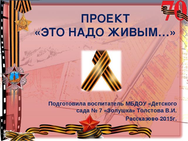 Презентация Педагогический проект на тему: «Воспитание патриотических чувств у детей старшего дошкольного возраста через ознакомление с историей Великой Отечественной войны»