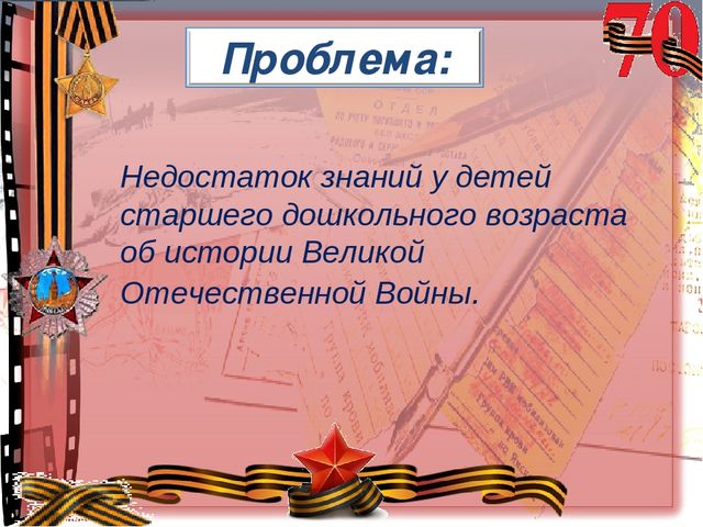 Презентация Педагогический проект на тему: «Воспитание патриотических чувств у детей старшего дошкольного возраста через ознакомление с историей Великой Отечественной войны»