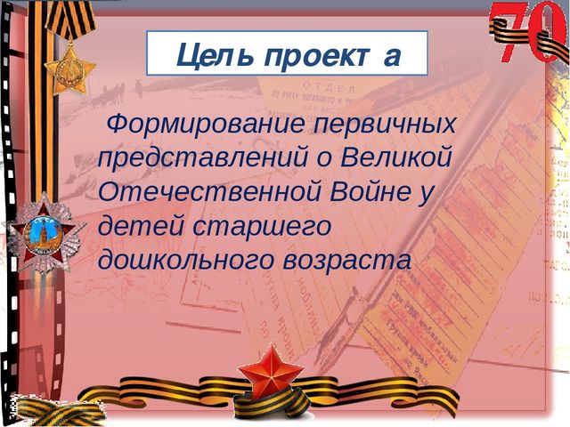Презентация Педагогический проект на тему: «Воспитание патриотических чувств у детей старшего дошкольного возраста через ознакомление с историей Великой Отечественной войны»