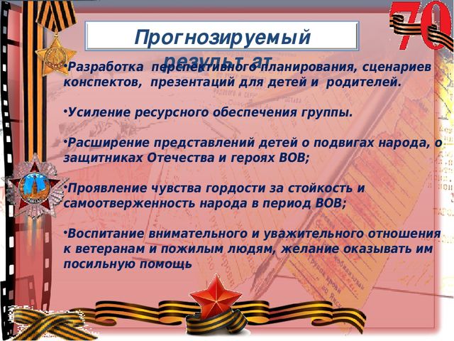 Презентация Педагогический проект на тему: «Воспитание патриотических чувств у детей старшего дошкольного возраста через ознакомление с историей Великой Отечественной войны»