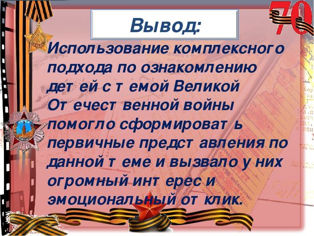 Презентация Педагогический проект на тему: «Воспитание патриотических чувств у детей старшего дошкольного возраста через ознакомление с историей Великой Отечественной войны»