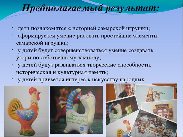 Презентация к детскому коллективному проекту «Самарская игрушка» воспитанников подготовительной к школе группы