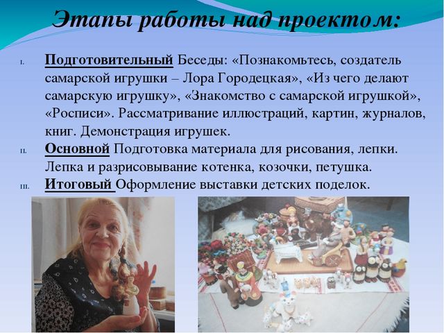 Презентация к детскому коллективному проекту «Самарская игрушка» воспитанников подготовительной к школе группы