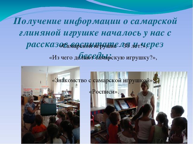 Презентация к детскому коллективному проекту «Самарская игрушка» воспитанников подготовительной к школе группы
