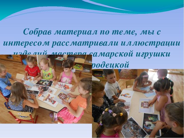 Презентация к детскому коллективному проекту «Самарская игрушка» воспитанников подготовительной к школе группы