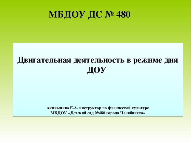 Презентация "Двигательная деятельность в режиме дня ДОУ"