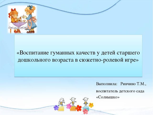 Презентация на тему "Воспитание гуманных качеств у детей старшего дошкольного возраста"