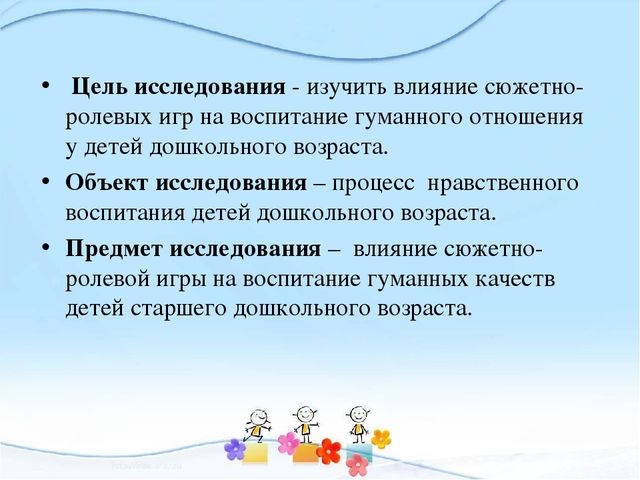 Презентация на тему воспитание. Воспитание гуманных чувств. Гуманные чувства у дошкольников. Воспитание гуманных чувств и отношений у детей дошкольного возраста. Воспитание гуманного поведения детей дошкольного возраста.