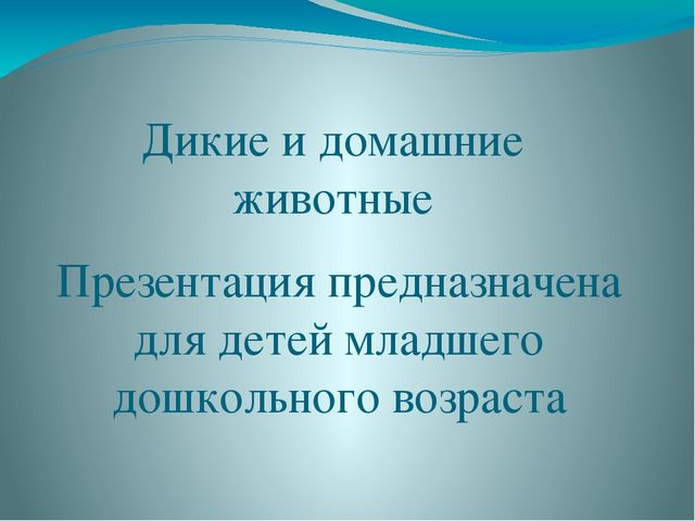 Презентация для детей младшего возраста "Дикие и домашние животные"