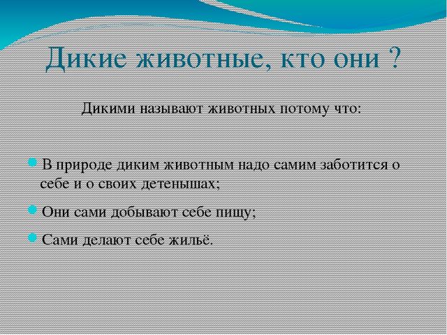Презентация для детей младшего возраста "Дикие и домашние животные"