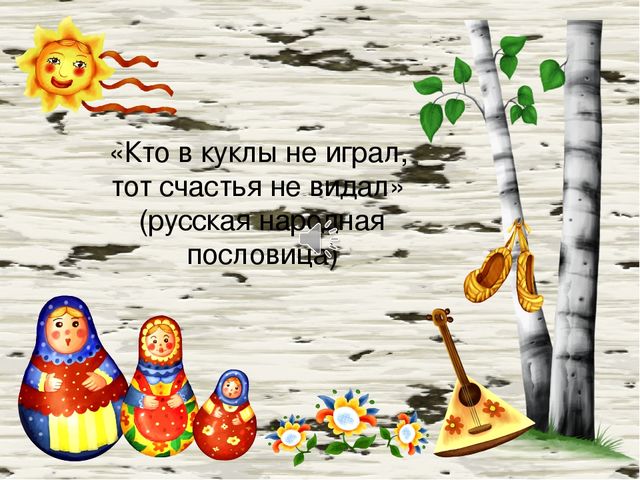 Презентация Мастер-класс по изготовлению русской народной куклы