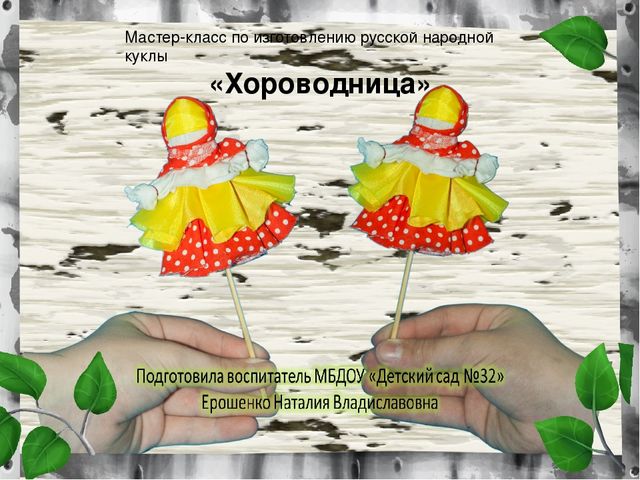 Презентация Мастер-класс по изготовлению русской народной куклы