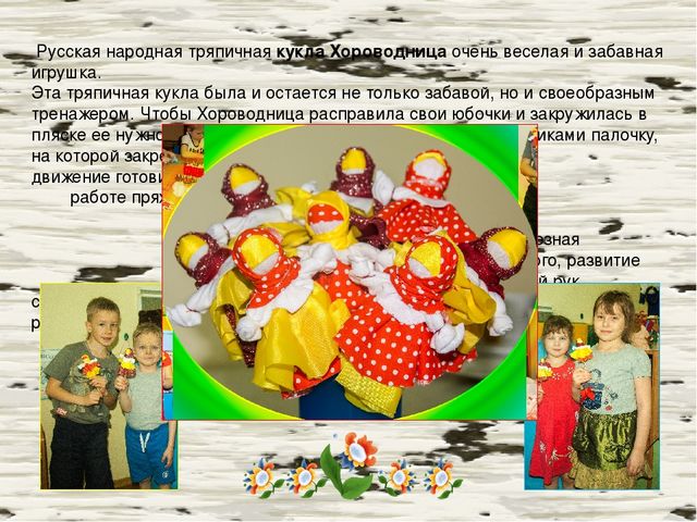 Презентация Мастер-класс по изготовлению русской народной куклы