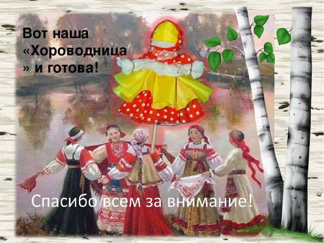 Презентация Мастер-класс по изготовлению русской народной куклы