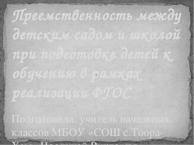 Презентация на тему: Преемственность между детским садом и школой.