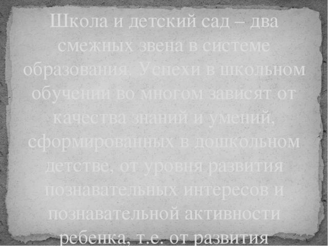 Презентация на тему: Преемственность между детским садом и школой.