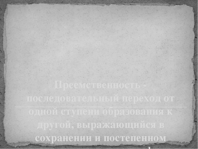 Презентация на тему: Преемственность между детским садом и школой.