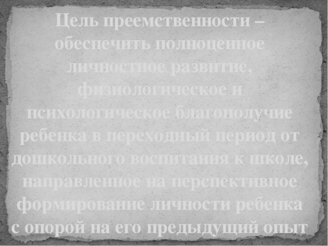 Презентация на тему: Преемственность между детским садом и школой.