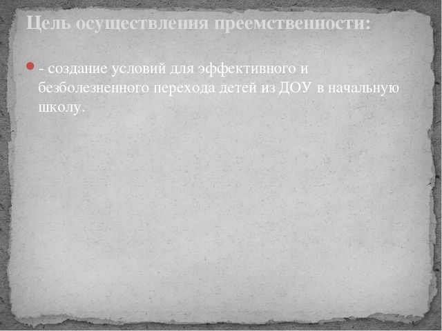 Презентация на тему: Преемственность между детским садом и школой.