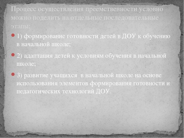 Презентация на тему: Преемственность между детским садом и школой.
