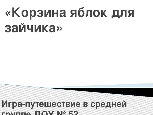Квест "Найдем корзину с яблочками для зайчика"