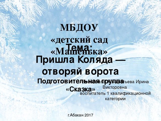 Презентация: "Пришла Коляда-отворяйте ворота"