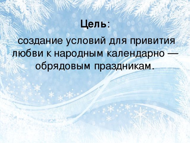 Презентация: "Пришла Коляда-отворяйте ворота"