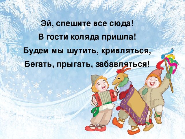 Презентация: "Пришла Коляда-отворяйте ворота"