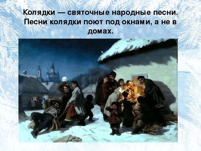 Презентация: "Пришла Коляда-отворяйте ворота"