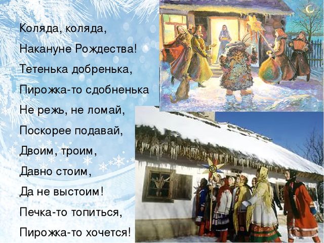 Презентация: "Пришла Коляда-отворяйте ворота"