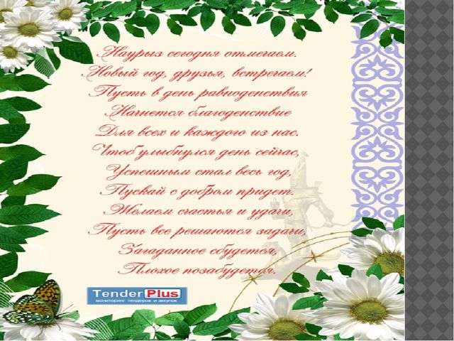 Презентация на тему Наурыз