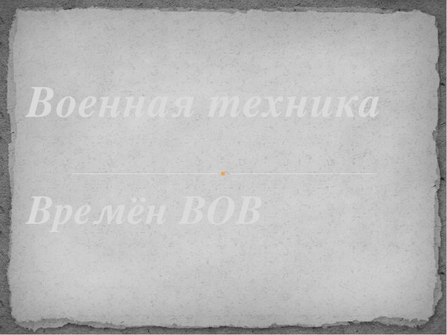 Презентация военная техника времён ВОВ