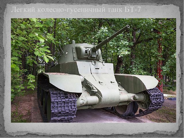Презентация военная техника времён ВОВ