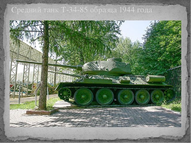 Презентация военная техника времён ВОВ