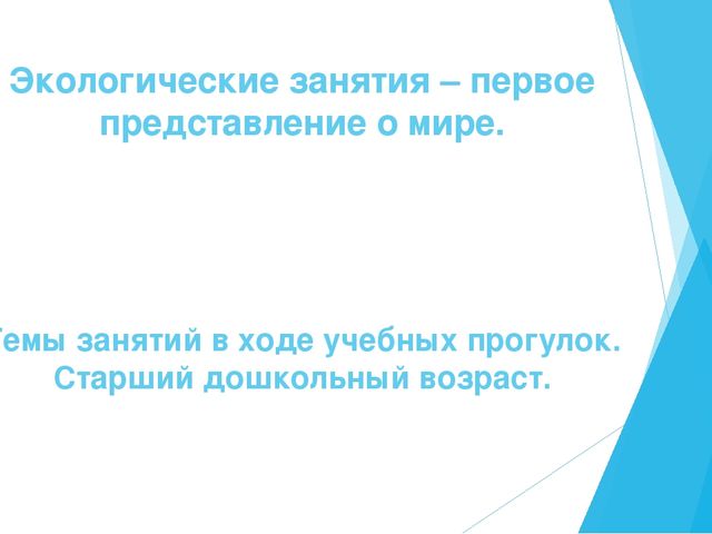 Презентация на тему "Экологические знания-первое представление о мире" старший возраст.