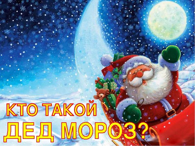 Кто такой дед Мороз?