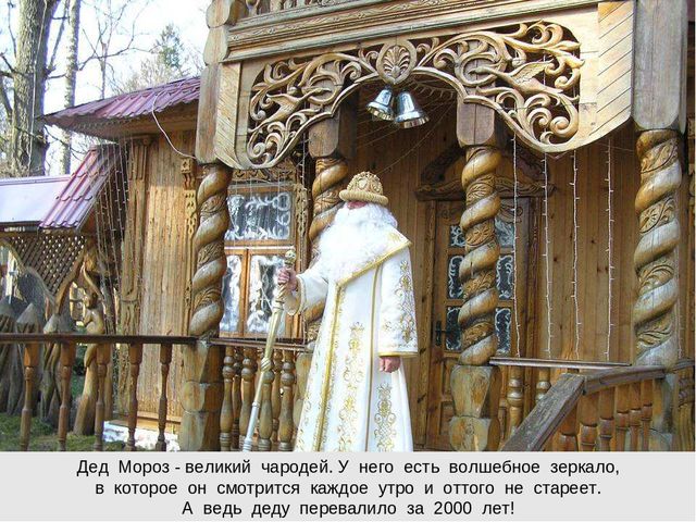Кто такой дед Мороз?