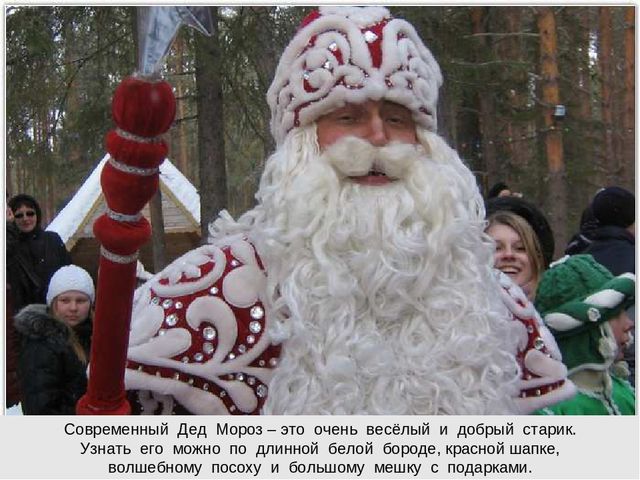 Кто такой дед Мороз?