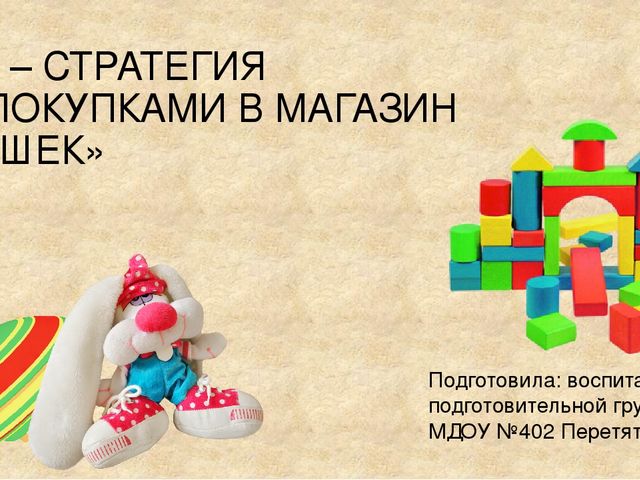 Презентация ИГРА – СТРАТЕГИЯ «ЗА ПОКУПКАМИ В МАГАЗИН ИГРУШЕК» (для дошкольников)