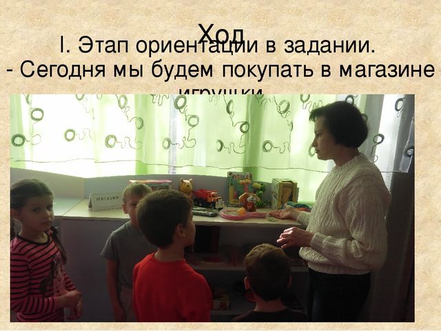 Презентация ИГРА – СТРАТЕГИЯ «ЗА ПОКУПКАМИ В МАГАЗИН ИГРУШЕК» (для дошкольников)