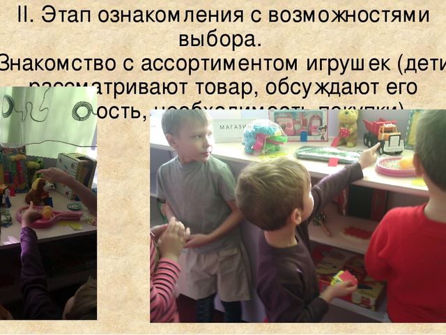 Презентация ИГРА – СТРАТЕГИЯ «ЗА ПОКУПКАМИ В МАГАЗИН ИГРУШЕК» (для дошкольников)