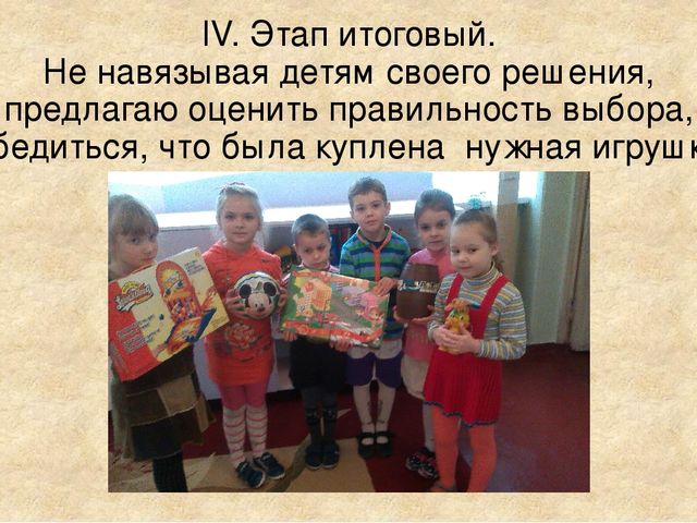 Презентация ИГРА – СТРАТЕГИЯ «ЗА ПОКУПКАМИ В МАГАЗИН ИГРУШЕК» (для дошкольников)