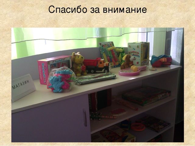 Презентация ИГРА – СТРАТЕГИЯ «ЗА ПОКУПКАМИ В МАГАЗИН ИГРУШЕК» (для дошкольников)