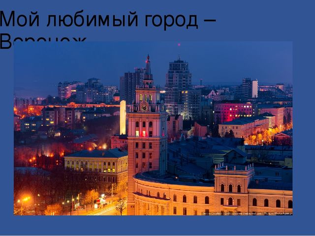 Мой любимый город - Воронеж.