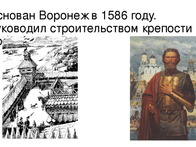 Воронеж 1586 год. Воронежская крепость 1586. Основатель города Воронеж. Основание города Воронеж.