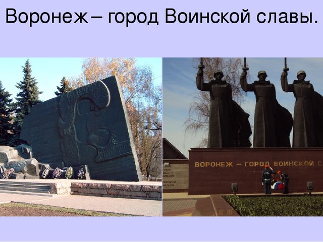 Мой любимый город - Воронеж.