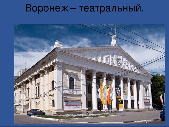 Мой любимый город - Воронеж.