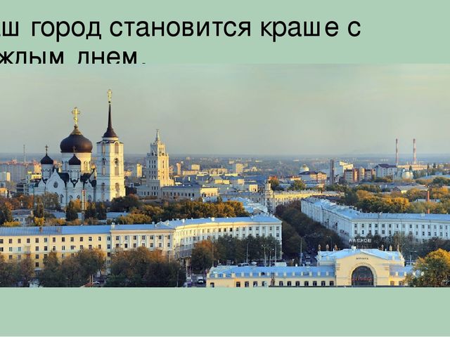 Мой любимый город - Воронеж.